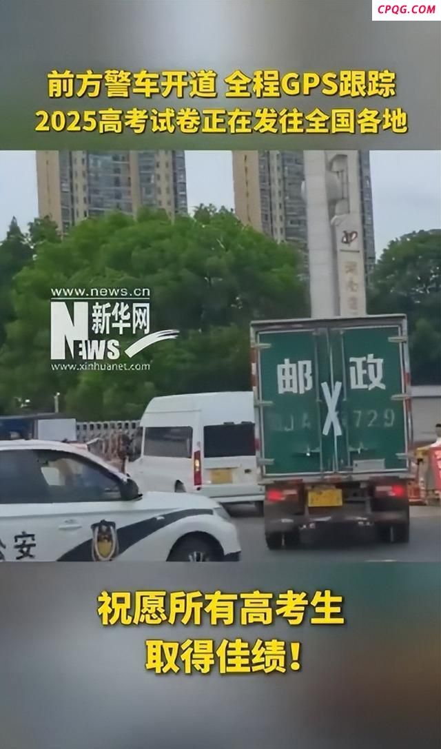 高考试卷运送画面来了 全程GPS跟踪确保安全