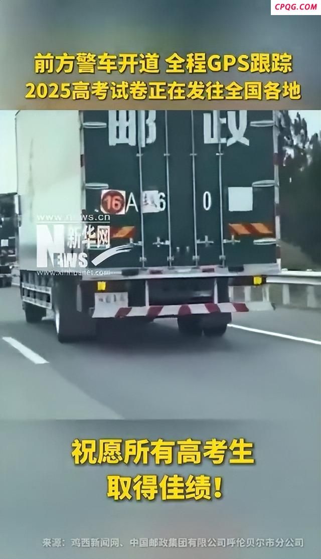 高考试卷运送画面来了
