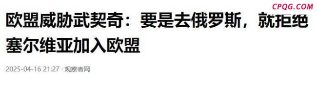 武契奇回应欧盟官员威胁 坚决捍卫国家尊严