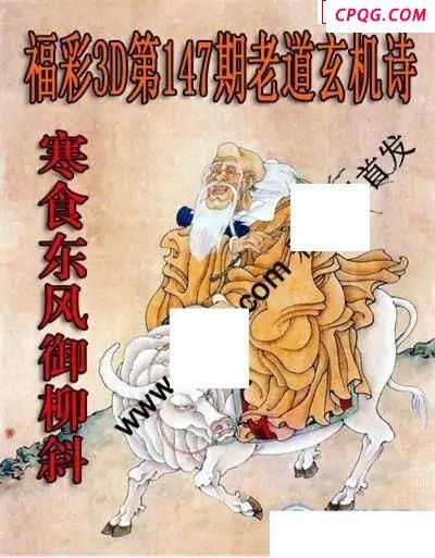 老道玄机诗2025147期福彩3d图谜                    