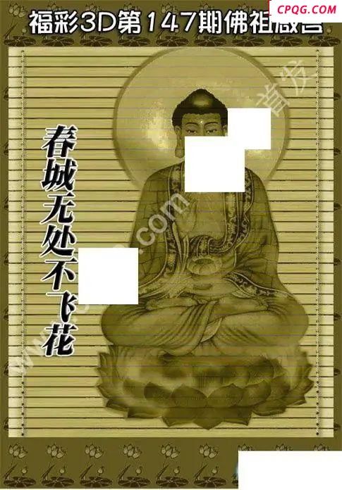 佛祖真言2025147期福彩3d图谜  