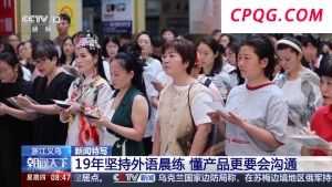 五国语言还不够 义乌老板有自己的外语“早八”