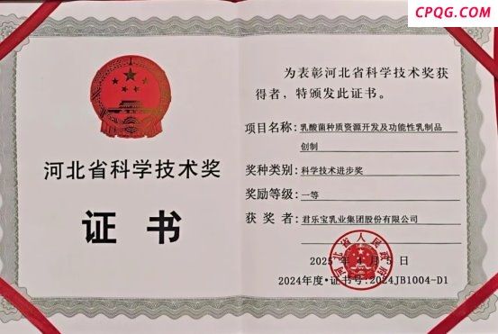 君乐宝科技创新获殊荣，乳酸菌种质资源开发项目摘得河北科技进步