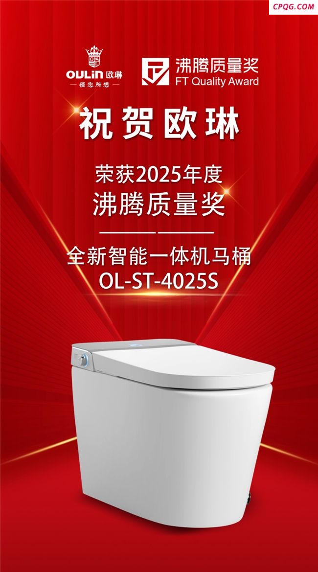 质领未来｜欧琳荣膺2025沸腾质量奖，以匠心致胜未来