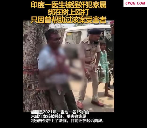 印度一医生被强奸犯家属绑树上殴打