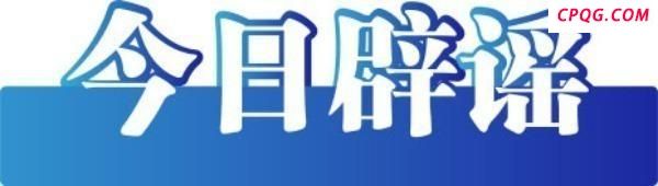 今日辟谣｜高考AI押题命中率98%？真相揭秘