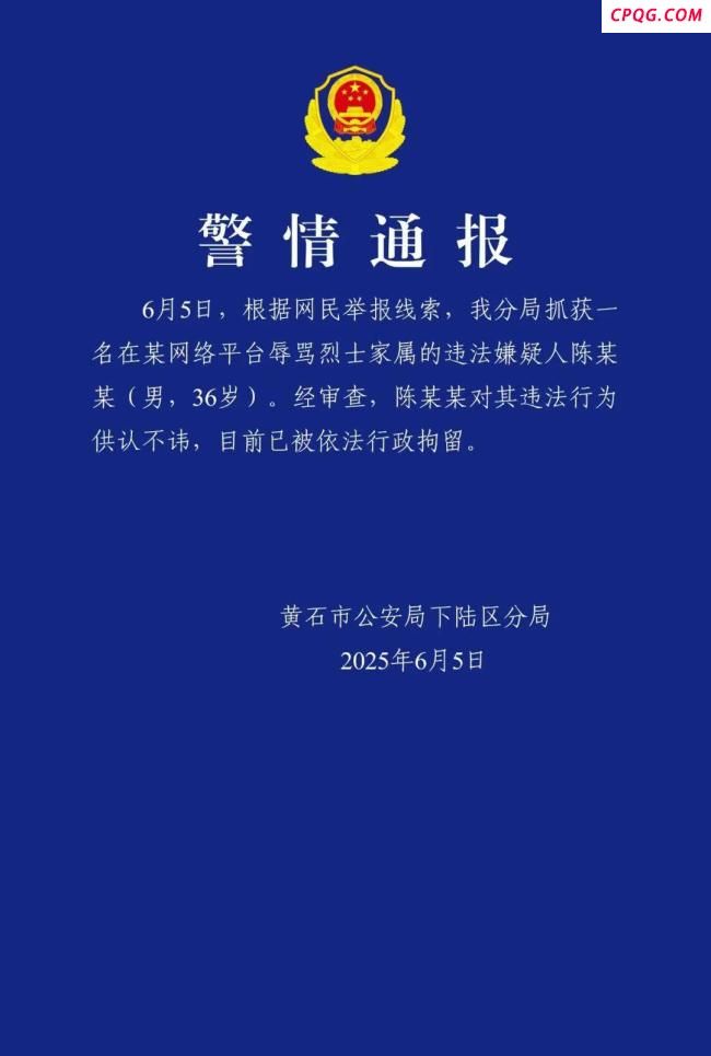 警方通报男子网上辱骂烈属毛豆妈妈