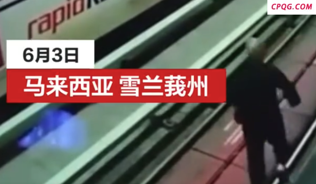 警方回应男子在马来西亚轻轨站坠轨 已与男子家属取得联系以认领遗体