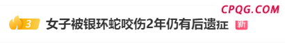 女子简述在酒店被毒蛇咬伤