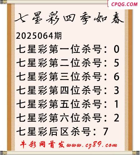 七星彩2025年064期四季如春杀号图谜 