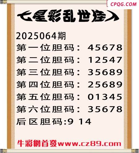 七星彩2025年064期乱世佳人五码图谜 