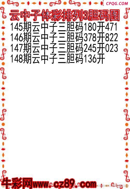 25年148期云中子体彩排列3胆码图