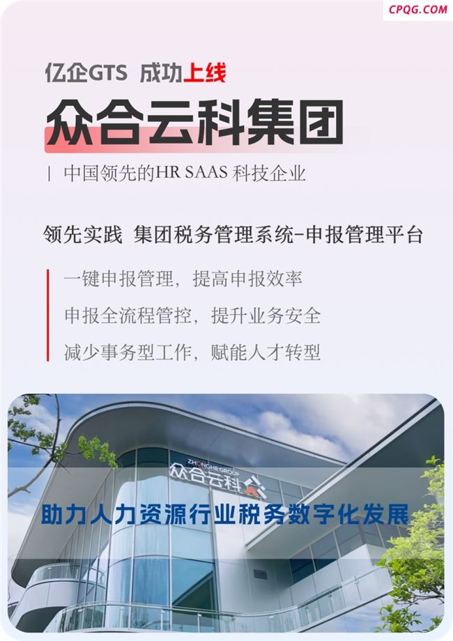 众合云科签约亿企GTS，税务管理创新点燃人力资源行业新引擎