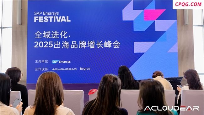 Acloudear司享网络亮相SAP Emarsys峰会：以数据与AI驱动精准营销，助力出海品牌创新增长