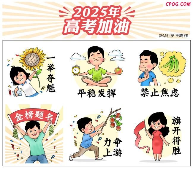 2025高考加油