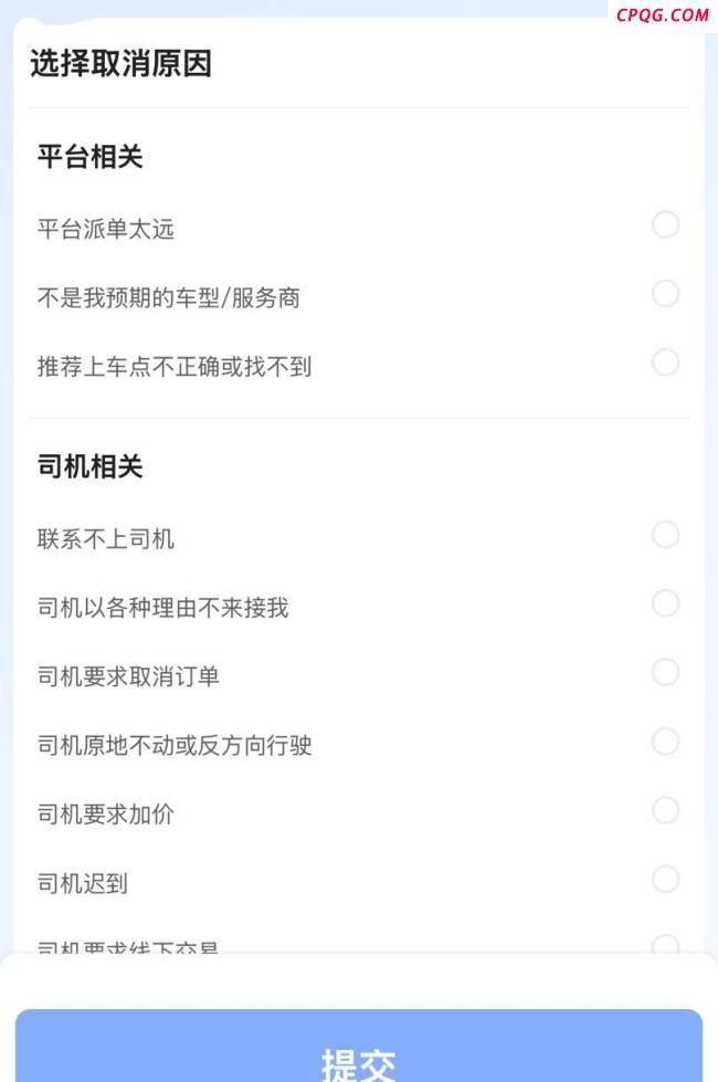 打车换司机弹原司机被处罚引质疑 平台规则惹争议