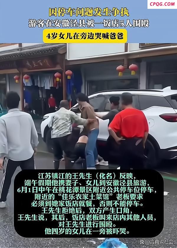 游客在饭店门口停车被打？当地回应 暴力事件引关注