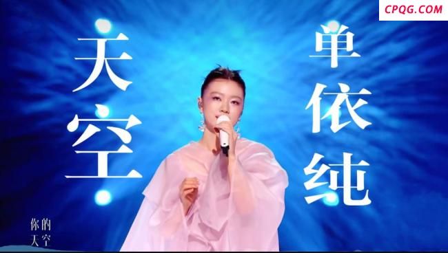 单依纯有多强 《歌手2025》璀璨夺目