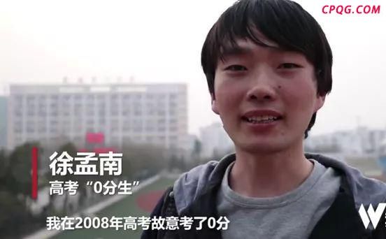 0分考生徐孟南：数学很不友好 从叛逆到求稳的转变