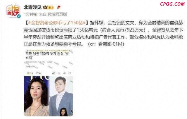 全智贤老公炒币血亏150亿韩元