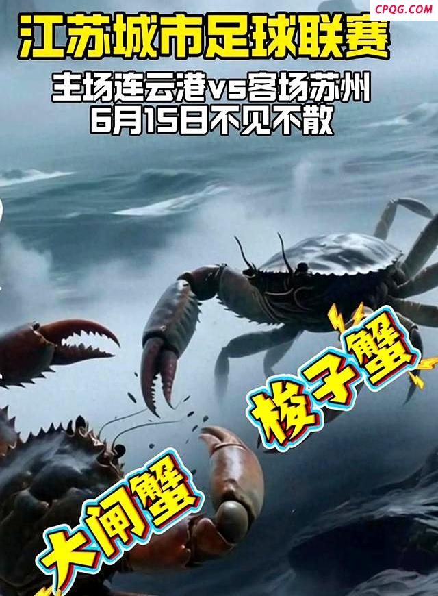 苏超第四轮前 苏州连云港隔空对歌