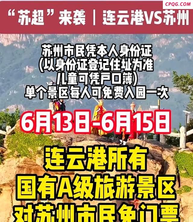 苏超第四轮前 苏州连云港隔空对歌 看球遛猴两不误