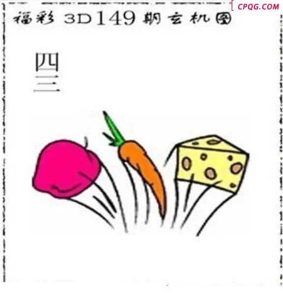 太湖精品2025149期3d图谜                             