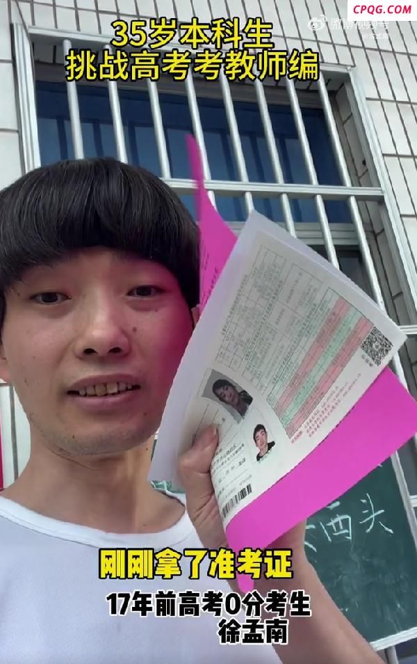 0分考生徐孟南：数学很不友好 从叛逆到求稳的转变