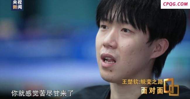 王楚钦说世乒赛夺冠后全翻篇了 苦尽甘来终圆梦