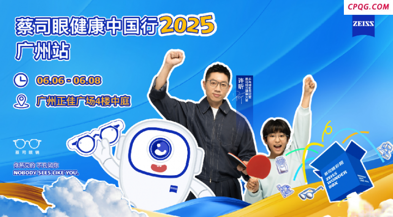 蔡司眼健康中国行2025广州站启动，世界冠军许昕助力全民眼健康科普