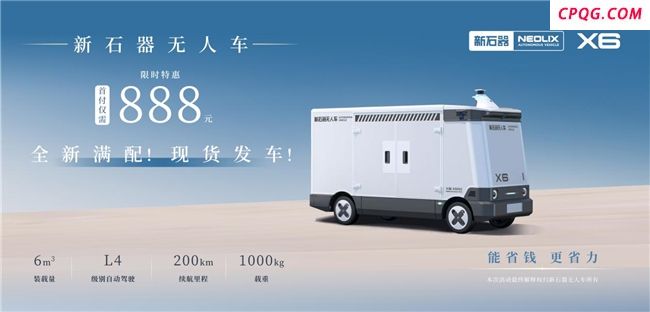 新石器推首付888元促销活动:普惠科技引领智能物流变革