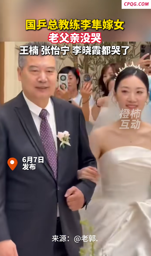 国乒总教练李隼嫁女 3位大魔王哭了