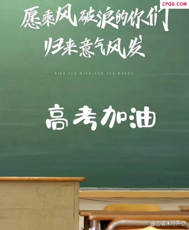 保送生来高考考点送祝福