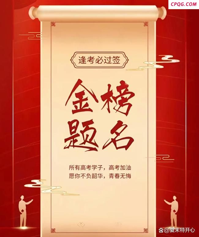 保送生来高考考点送祝福 愿你金榜题名