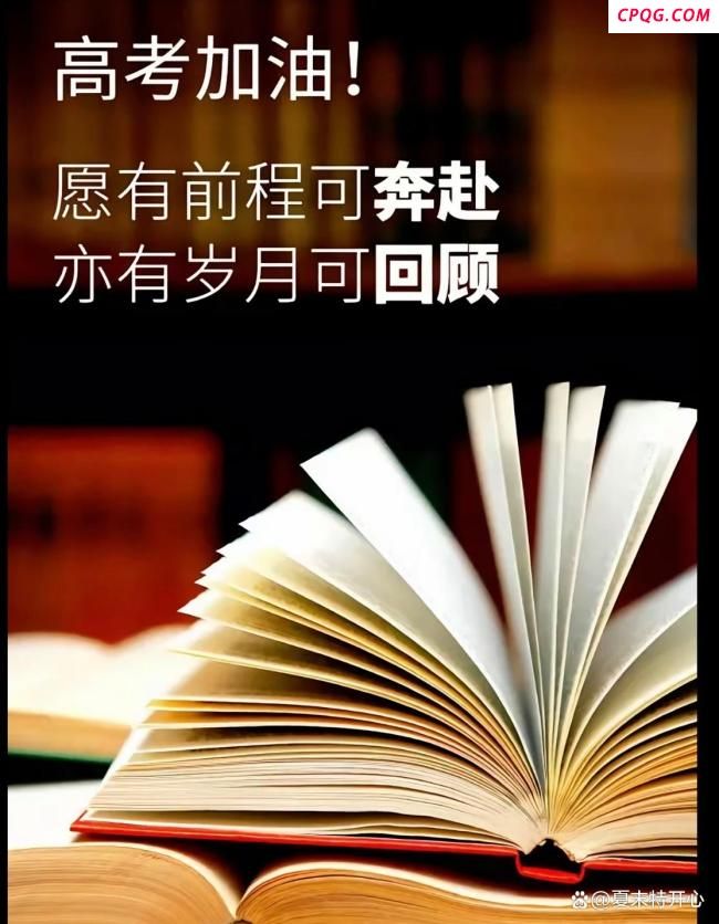 保送生来高考考点送祝福 愿你金榜题名