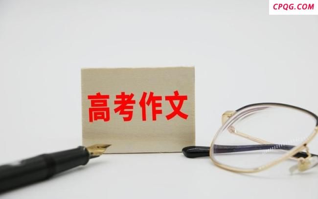 高考作文开放命题倒逼考生思维开放