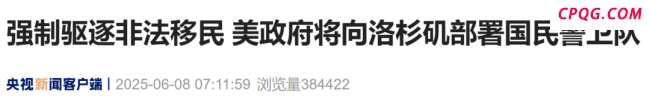 特朗普就洛杉矶骚乱表态 联邦政府将介入解决