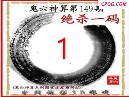 鬼六神算2025149期3d图谜