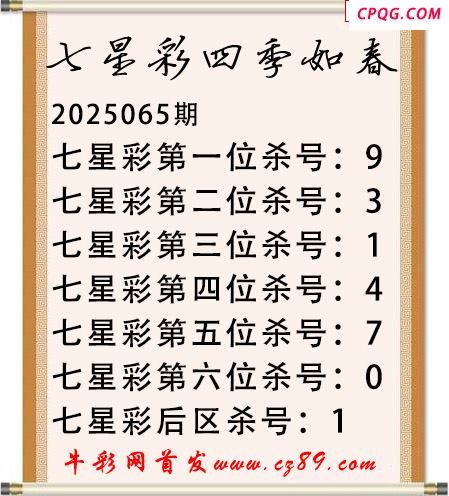 七星彩2025年065期四季如春杀号图谜 
