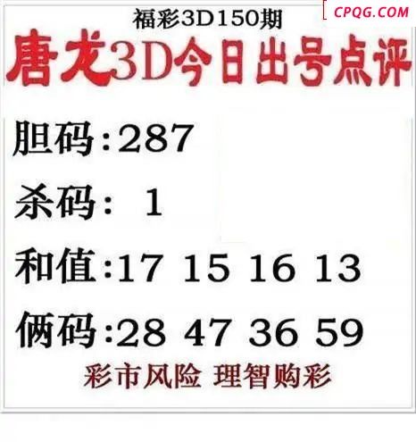 唐龙点评2025150期3d图谜