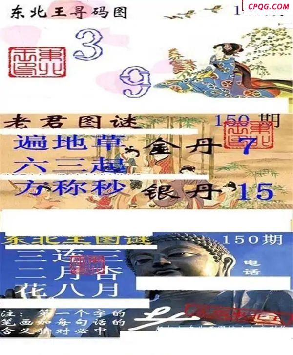 东北王寻码图2025150期3d图谜
