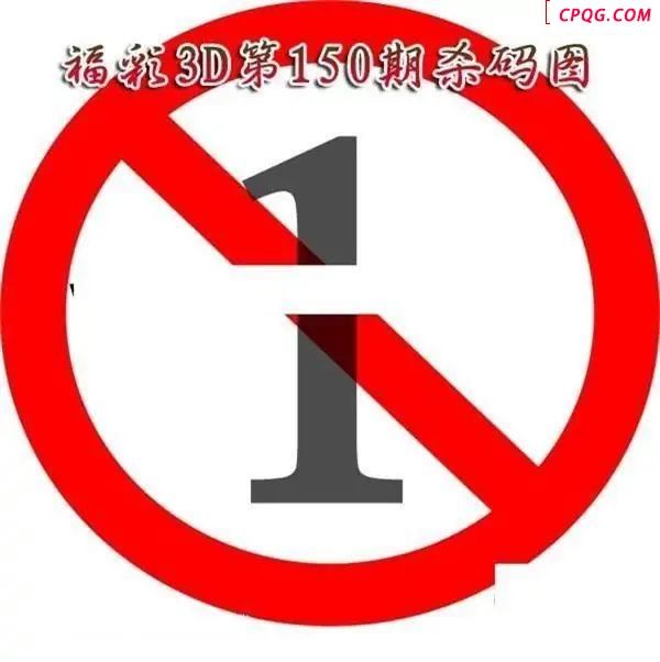 福彩杀码2025150期福彩3d图谜                          