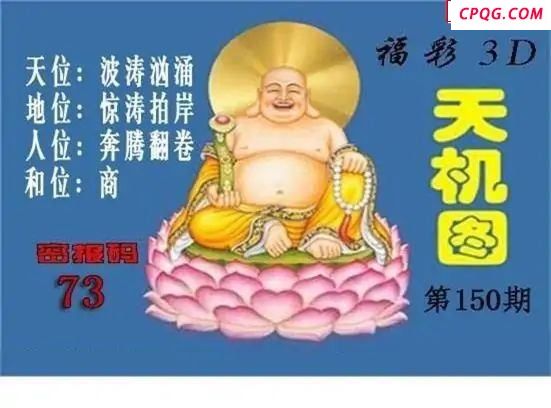 北盟天机图2025150期福彩3d图谜                                         