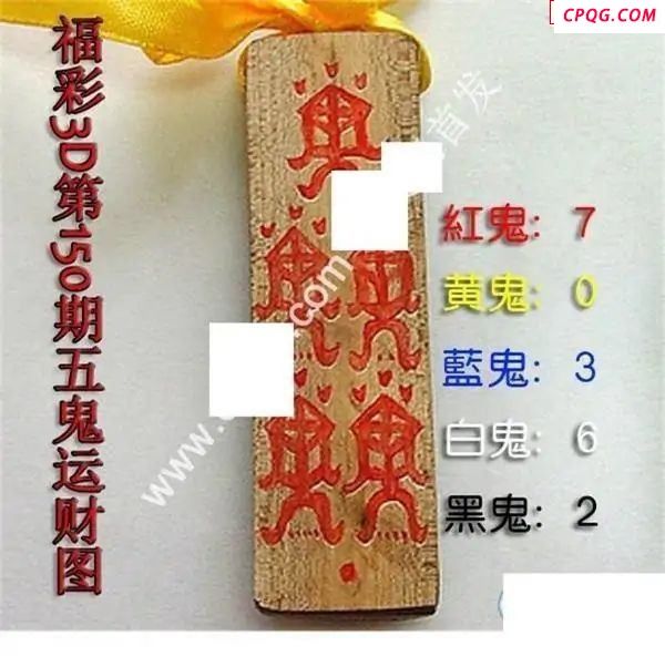 五鬼运财图2025150期福彩3d图谜                          