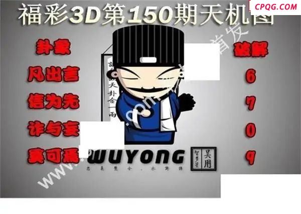 天机图2025150期福彩3d图谜                                           