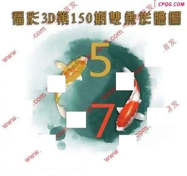 双鱼送胆2025150期福彩3d图谜                         