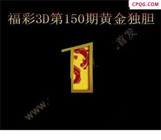 黄金独胆2025150期福彩3d图谜                        
