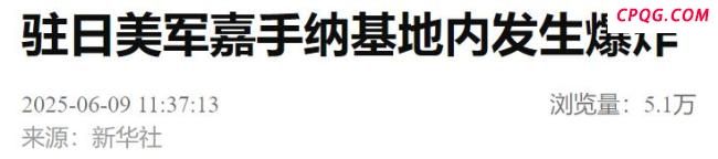 突发！驻日美军基地发生爆炸