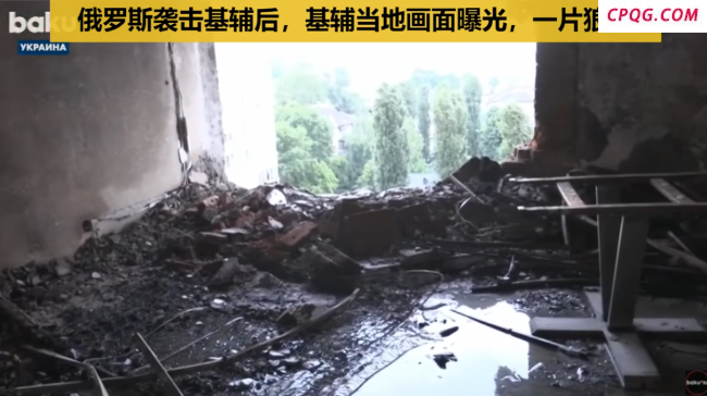 俄罗斯袭击基辅后，基辅当地传出现场画面，一片狼藉