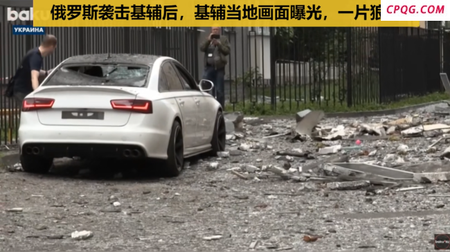 俄罗斯袭击基辅后，基辅当地传出现场画面，一片狼藉